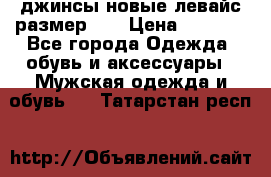 джинсы новые левайс размер 29 › Цена ­ 1 999 - Все города Одежда, обувь и аксессуары » Мужская одежда и обувь   . Татарстан респ.